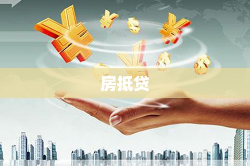 三水房抵贷