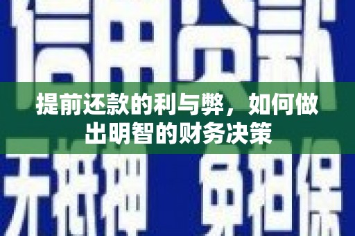 三水提前还款的利与弊，如何做出明智的财务决策