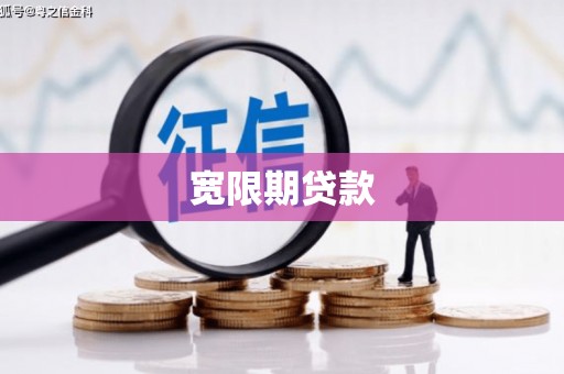 三水宽限期贷款