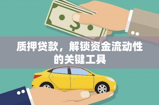三水质押贷款，解锁资金流动性的关键工具