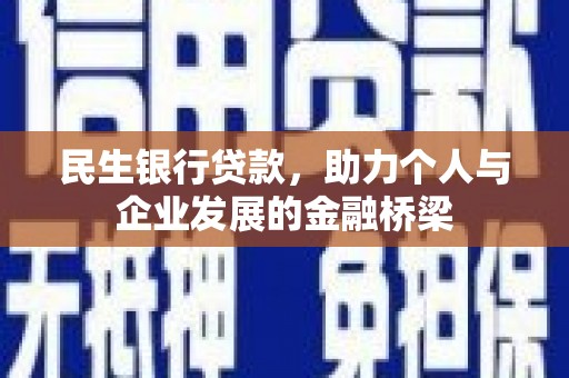 三水民生银行贷款，助力个人与企业发展的金融桥梁