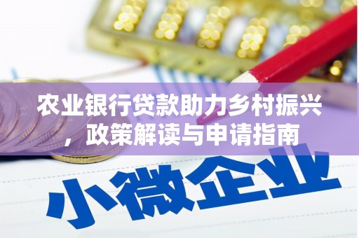 三水农业银行贷款助力乡村振兴，政策解读与申请指南