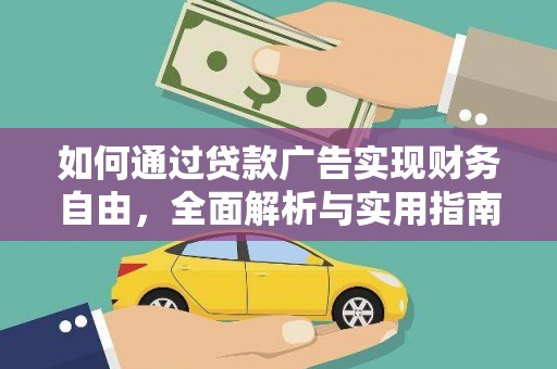 三水如何通过贷款广告实现财务自由，全面解析与实用指南