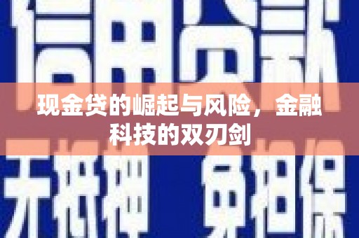 三水现金贷的崛起与风险，金融科技的双刃剑