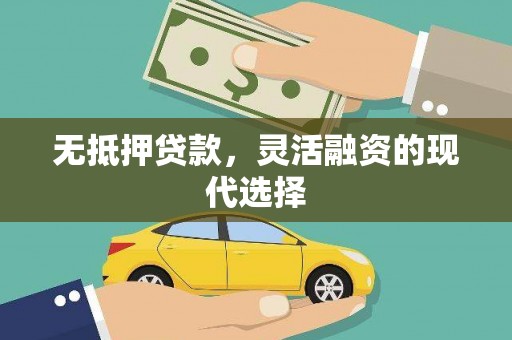 三水无抵押贷款，灵活融资的现代选择