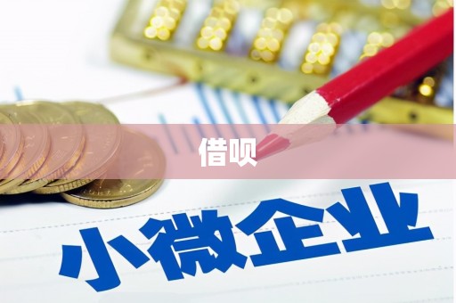 三水借呗