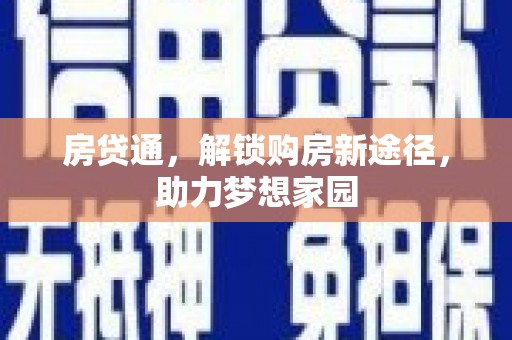 三水房贷通，解锁购房新途径，助力梦想家园
