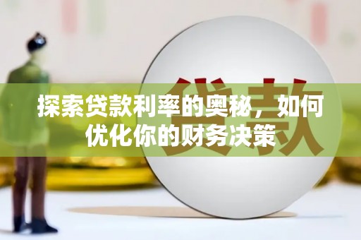 三水探索贷款利率的奥秘，如何优化你的财务决策