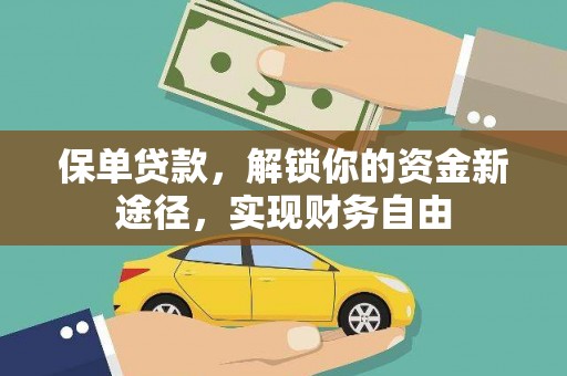 三水保单贷款，解锁你的资金新途径，实现财务自由