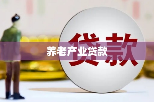 三水养老产业贷款