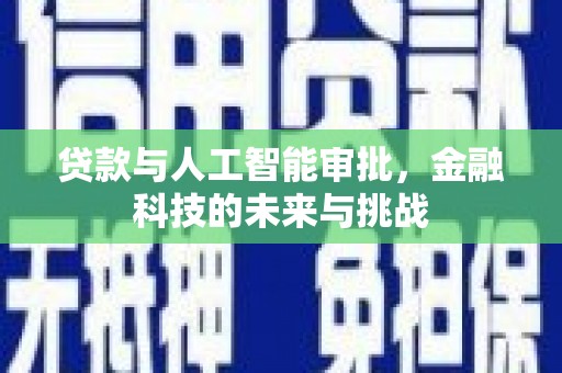 三水贷款与人工智能审批，金融科技的未来与挑战