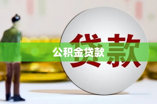 三水公积金贷款