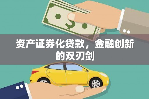 三水资产证券化贷款，金融创新的双刃剑