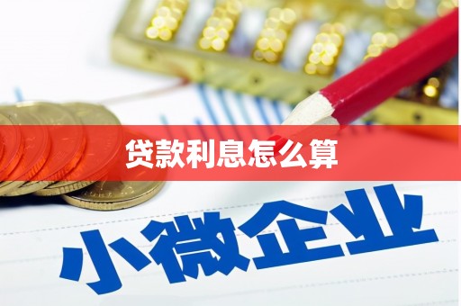 三水贷款利息怎么算
