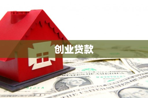三水创业贷款