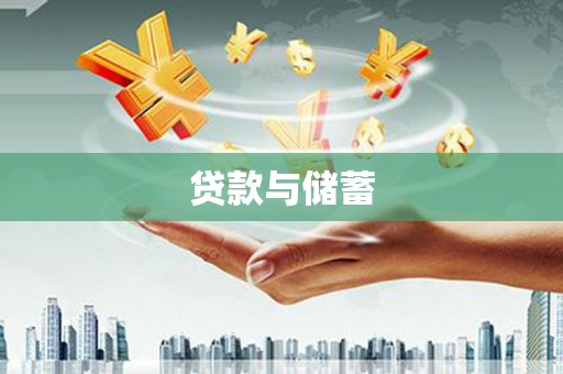 三水贷款与储蓄