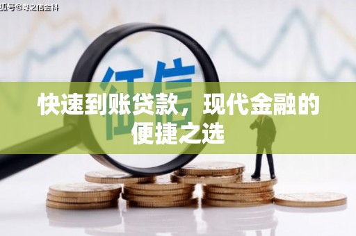 三水快速到账贷款，现代金融的便捷之选