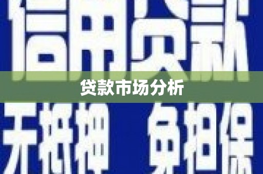 三水贷款市场分析