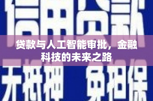 三水贷款与人工智能审批，金融科技的未来之路