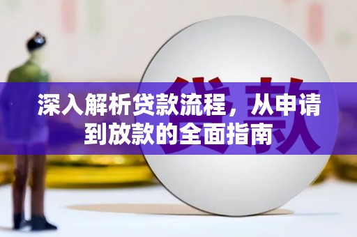 三水深入解析贷款流程，从申请到放款的全面指南
