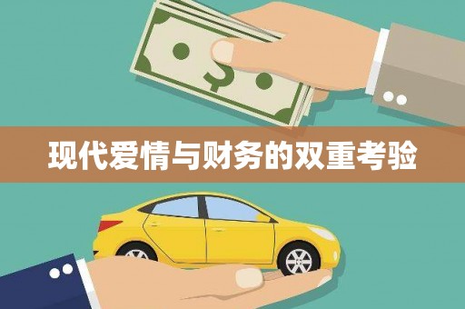 三水现代爱情与财务的双重考验