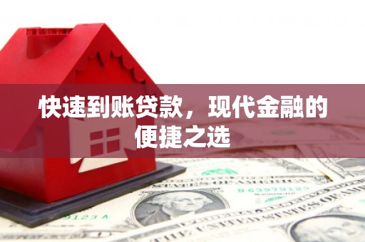 三水快速到账贷款，现代金融的便捷之选