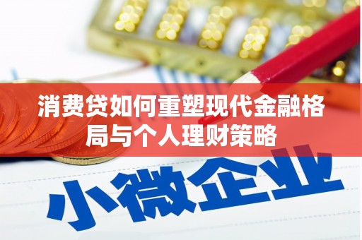 三水消费贷如何重塑现代金融格局与个人理财策略