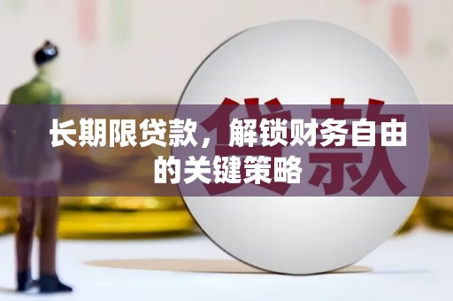 三水长期限贷款，解锁财务自由的关键策略