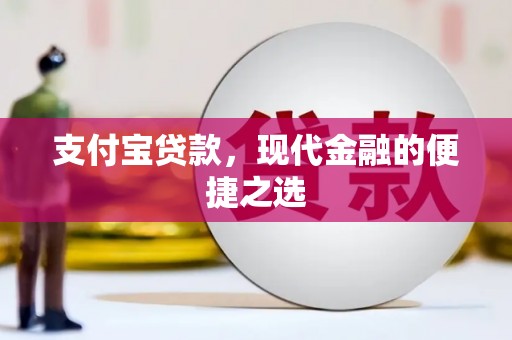 三水支付宝贷款，现代金融的便捷之选