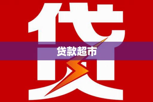 三水贷款超市