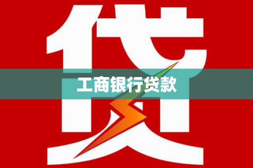 三水工商银行贷款