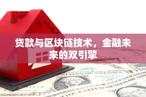 三水贷款与区块链技术，金融未来的双引擎