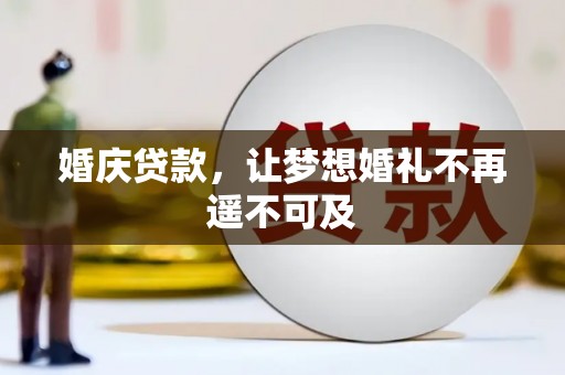 三水婚庆贷款，让梦想婚礼不再遥不可及