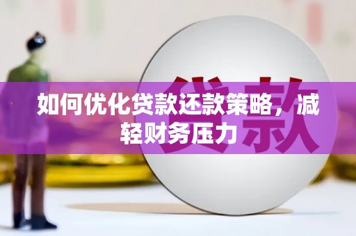 三水如何优化贷款还款策略，减轻财务压力