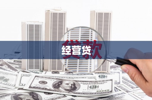 三水经营贷