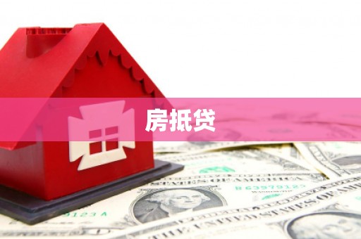 三水房抵贷