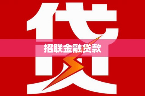 三水招联金融贷款