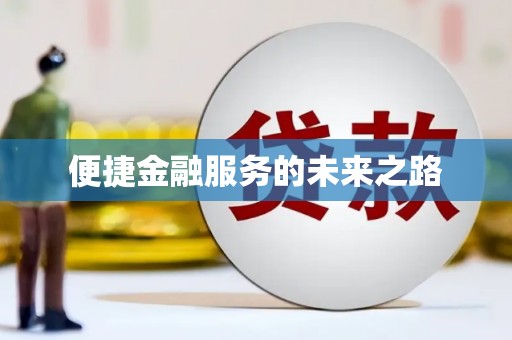 三水便捷金融服务的未来之路