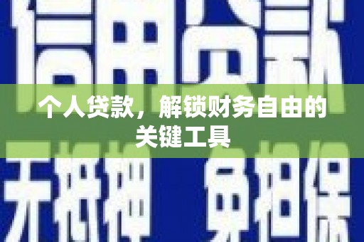 三水个人贷款，解锁财务自由的关键工具