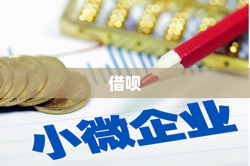 三水借呗