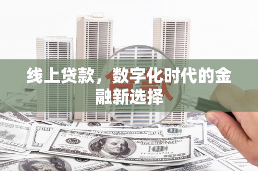 三水线上贷款，数字化时代的金融新选择