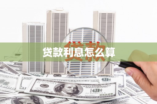 三水贷款利息怎么算