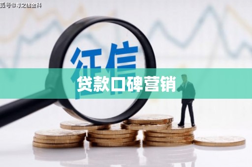 三水贷款口碑营销