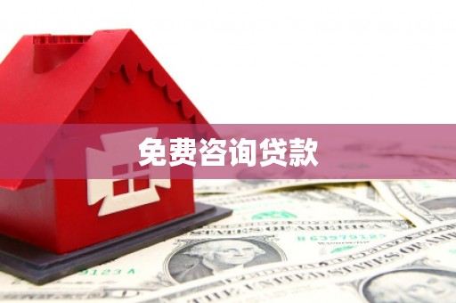 三水免费咨询贷款
