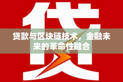 三水贷款与区块链技术，金融未来的革命性融合