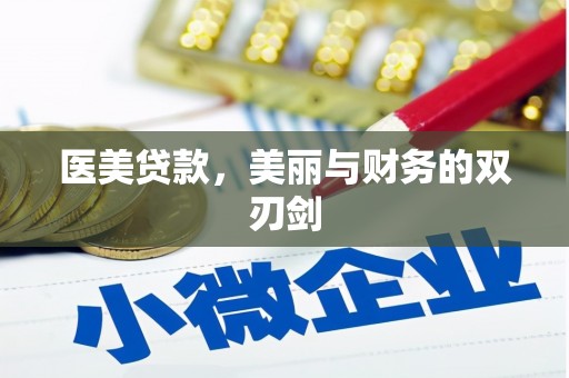 三水医美贷款，美丽与财务的双刃剑