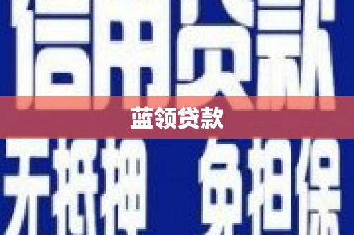 三水蓝领贷款