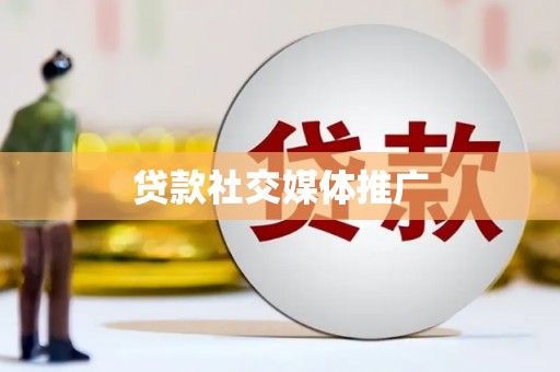 三水贷款社交媒体推广