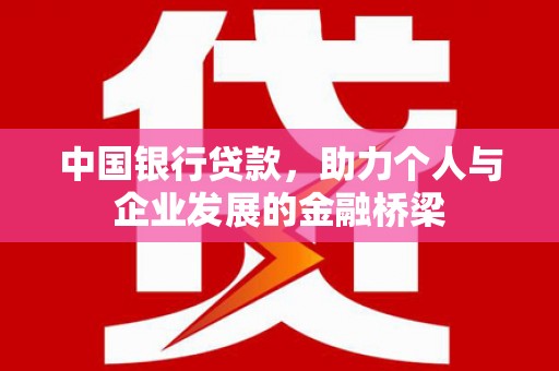 三水中国银行贷款，助力个人与企业发展的金融桥梁