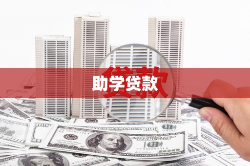 三水助学贷款